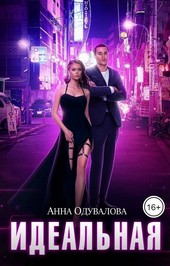 Обложка книги Идеальная