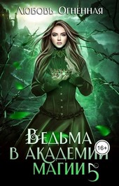 Обложка книги Ведьма в академии магии. Чужая невеста