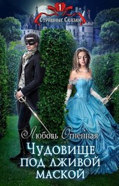 Обложка книги Чудовище под лживой маской