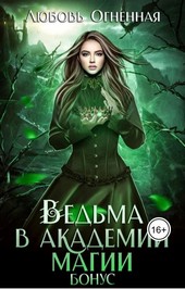 Обложка книги Ведьма в академии магии. Бонус