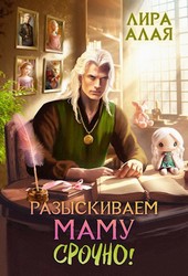 Обложка книги Разыскиваем маму. Срочно. Том 1
