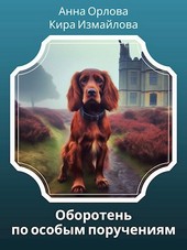 Обложка книги Оборотень по особым поручениям