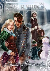Обложка книги жена по жребию