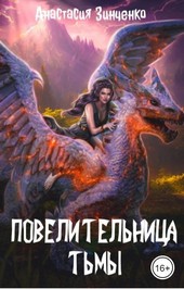 Обложка книги Повелительница Тьмы