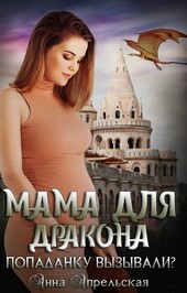 Обложка книги Мама для дракона. Попаданку вызывали?