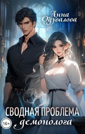 Обложка книги Сводная проблема демонолога