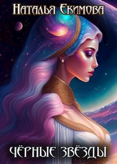 Обложка книги Чёрные Звезды