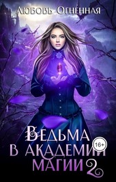 Обложка книги Ведьма в академии магии. Фиолетовый рубин