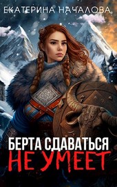 Обложка книги Берта сдаваться не умеет