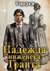 Обложка книги Надежда инженера Гранта