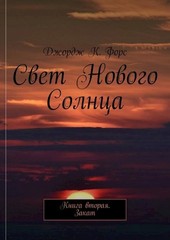 Обложка книги Свет Нового Солнца. Том 2