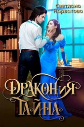 Обложка книги ДракоНиЯ тайна