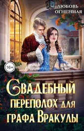 Обложка книги Свадебный переполох для графа Вракулы