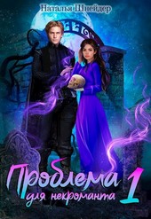 Обложка книги Проблема для некроманта