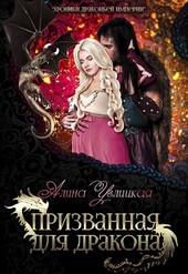 Обложка книги Призванная для дракона