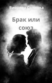 Обложка книги Брак или союз