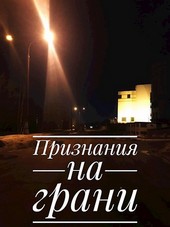 Обложка книги Признания на грани