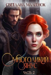 Обложка книги Многоликий Янус (часть 2)