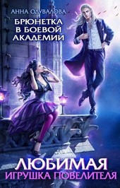 Обложка книги Брюнетка в боевой академии. Любимая игрушка повелителя