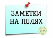 Обложка книги На заметку...