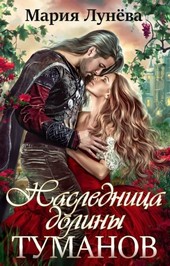Обложка книги Наследница долины Туманов