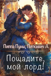 Обложка книги Пощадите, мой лорд!