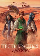 Обложка книги Песнь красных песков