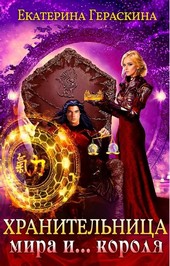 Обложка книги Хранительница мира и... короля