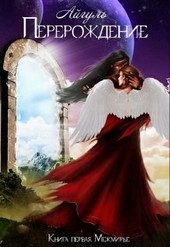 Обложка книги Перерождение. Межмирье.