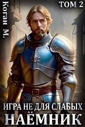 Обложка книги Игра не для слабых: Наёмник