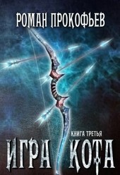 Обложка книги Игра Кота-3