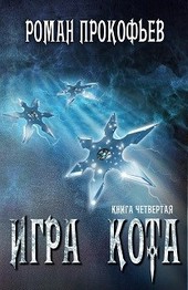 Обложка книги Игра Кота-4