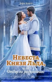 Обложка книги Невеста Князя Льда, или Отбор по расписанию