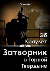 Обложка книги Затворник в Горной Твердыне