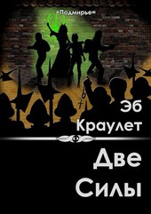 Обложка книги Две силы