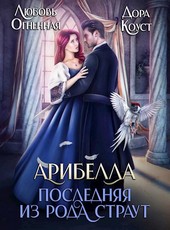 Обложка книги Арибелла. Последняя из рода Страут