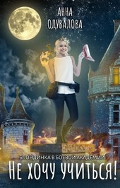Обложка книги Блондинка в боевой академии. Не хочу учиться!