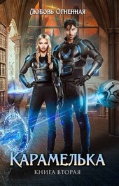 Обложка книги Карамелька 2