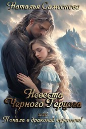 Обложка книги Невеста Черного Герцога, или Попала в драконий переплет!