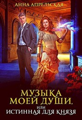 Обложка книги Музыка моей души, или Истинная для князя