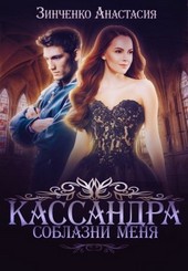 Обложка книги Кассандра. Соблазни меня