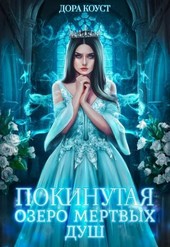 Обложка книги Покинутая 3. Озеро мертвых душ