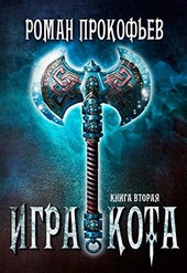 Обложка книги Игра Кота-2