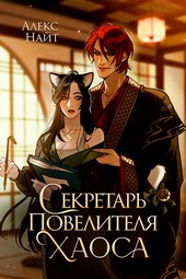 Обложка книги Секретарь повелителя Хаоса