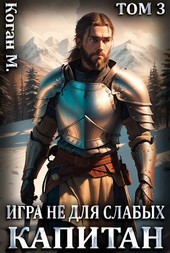 Обложка книги Игра не для слабых: Капитан
