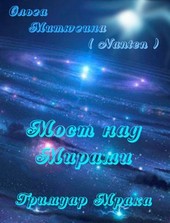Обложка книги Мост над Мирами-1: Гримуар Мрака