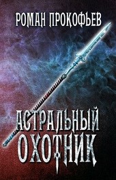Обложка книги Астральный Охотник