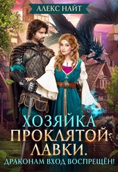 Обложка книги Хозяйка Проклятой Лавки, или Драконам вход воспрещён!