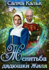 Обложка книги Женитьба дядюшки Жиля