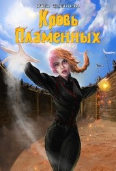 Обложка книги Кровь Пламенных (Пламенная-3)